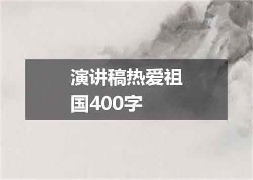 演讲稿热爱祖国400字