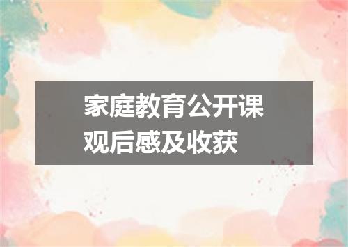 家庭教育公开课观后感及收获