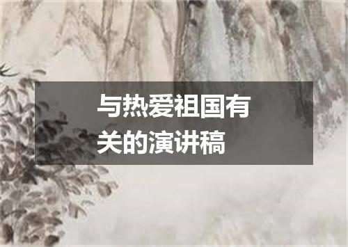 与热爱祖国有关的演讲稿