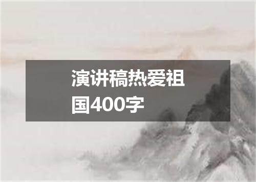 演讲稿热爱祖国400字