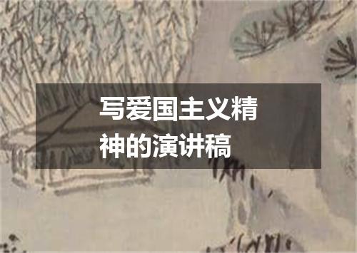写爱国主义精神的演讲稿