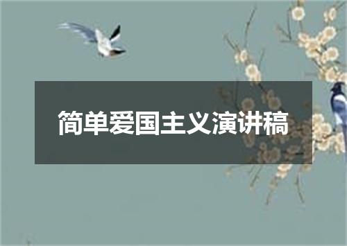 简单爱国主义演讲稿