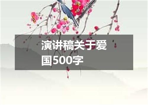 演讲稿关于爱国500字