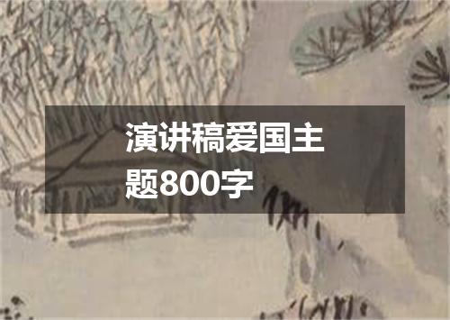 演讲稿爱国主题800字