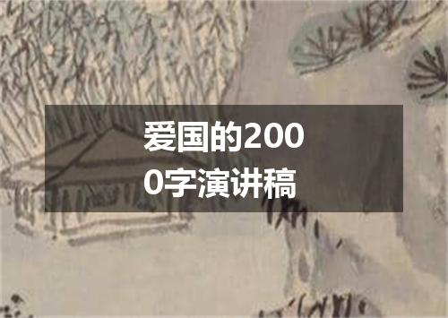 爱国的2000字演讲稿