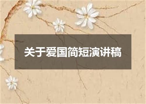 关于爱国简短演讲稿
