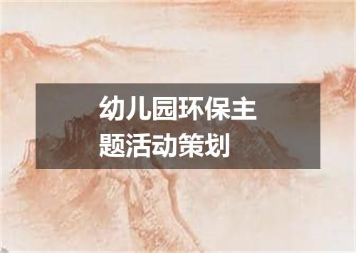 幼儿园环保主题活动策划