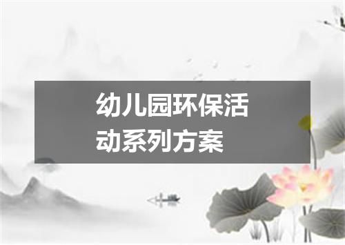 幼儿园环保活动系列方案
