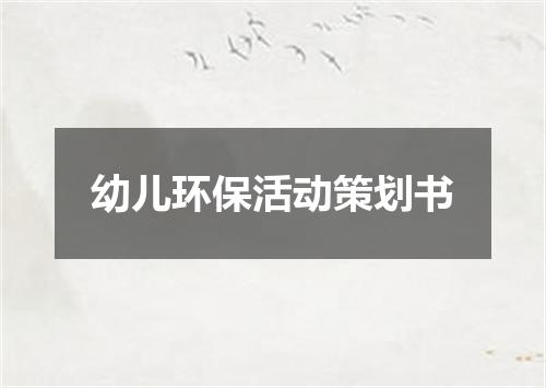 幼儿环保活动策划书