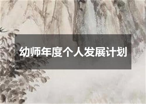 幼师年度个人发展计划