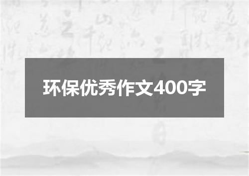 环保优秀作文400字