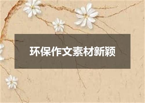 环保作文素材新颖
