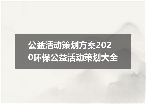 公益活动策划方案2020环保公益活动策划大全