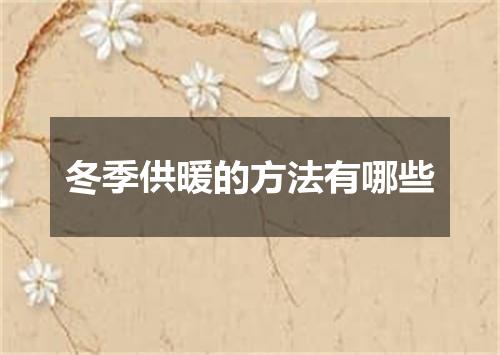 冬季供暖的方法有哪些