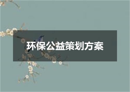 环保公益策划方案