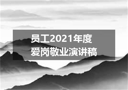员工2021年度爱岗敬业演讲稿