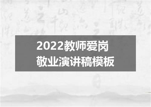 2022教师爱岗敬业演讲稿模板