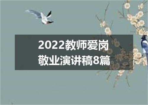 2022教师爱岗敬业演讲稿8篇