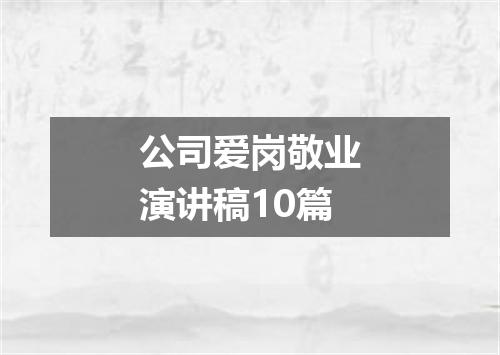 公司爱岗敬业演讲稿10篇