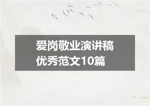 爱岗敬业演讲稿优秀范文10篇