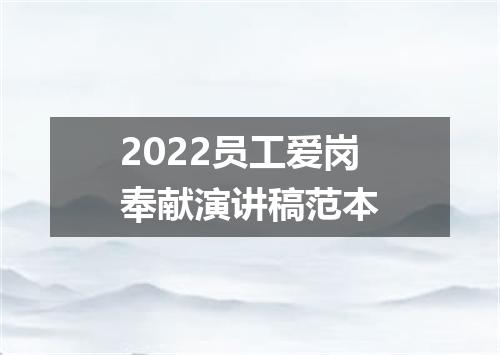 2022员工爱岗奉献演讲稿范本