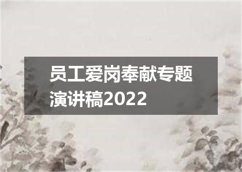 员工爱岗奉献专题演讲稿2022