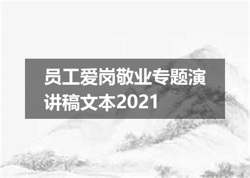员工爱岗敬业专题演讲稿文本2021