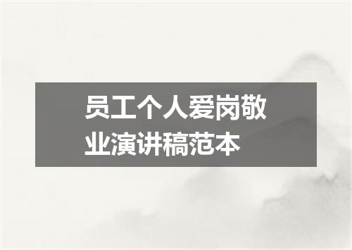 员工个人爱岗敬业演讲稿范本
