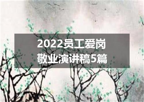 2022员工爱岗敬业演讲稿5篇