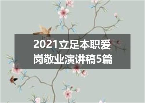 2021立足本职爱岗敬业演讲稿5篇