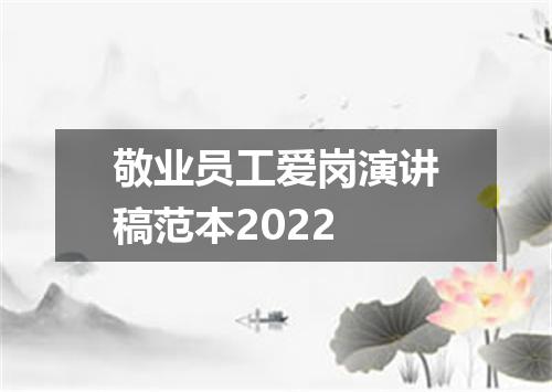 敬业员工爱岗演讲稿范本2022