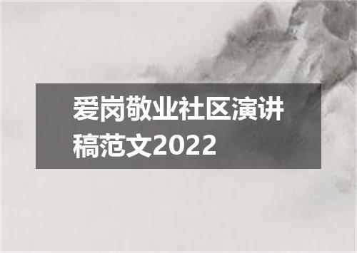 爱岗敬业社区演讲稿范文2022