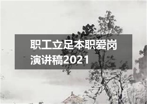 职工立足本职爱岗演讲稿2021