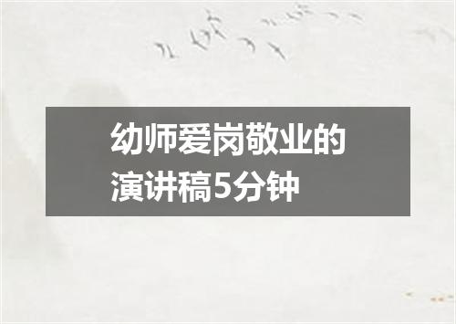 幼师爱岗敬业的演讲稿5分钟