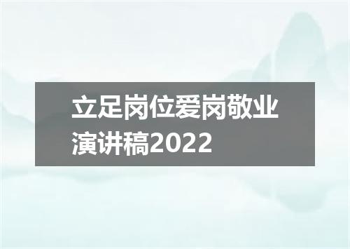 立足岗位爱岗敬业演讲稿2022