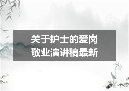 关于护士的爱岗敬业演讲稿最新