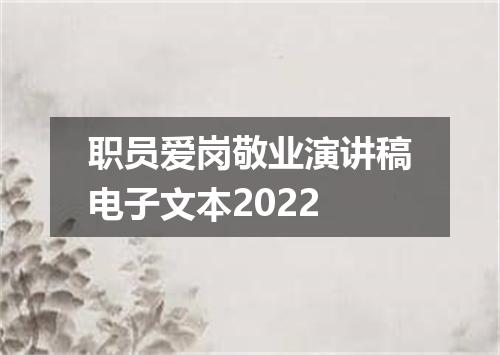 职员爱岗敬业演讲稿电子文本2022