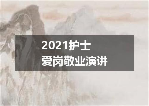 2021护士爱岗敬业演讲
