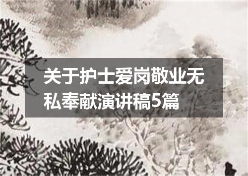 关于护士爱岗敬业无私奉献演讲稿5篇