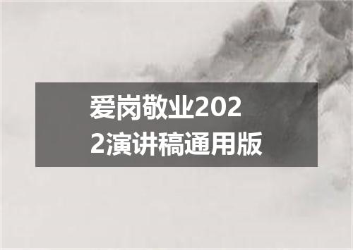 爱岗敬业2022演讲稿通用版