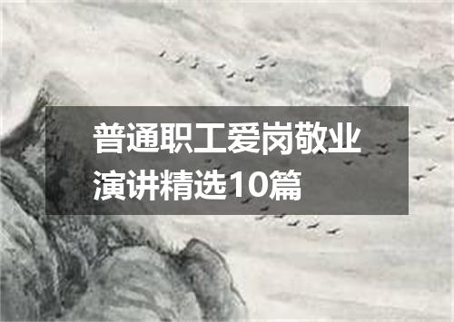 普通职工爱岗敬业演讲精选10篇