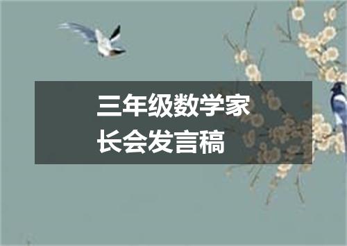 三年级数学家长会发言稿