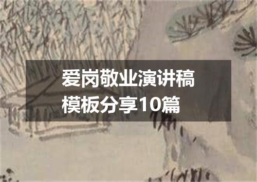 爱岗敬业演讲稿模板分享10篇
