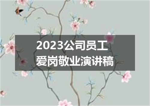 2023公司员工爱岗敬业演讲稿