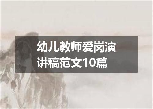 幼儿教师爱岗演讲稿范文10篇