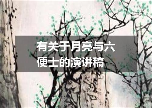 有关于月亮与六便士的演讲稿