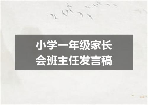 小学一年级家长会班主任发言稿