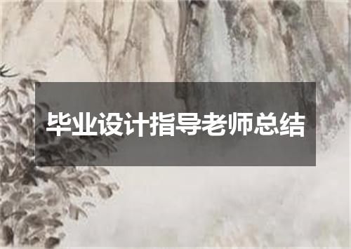 毕业设计指导老师总结