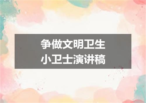 争做文明卫生小卫士演讲稿