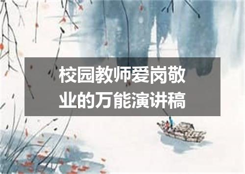 校园教师爱岗敬业的万能演讲稿